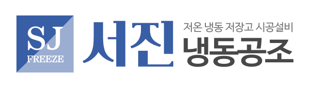 서진냉동공조_로고