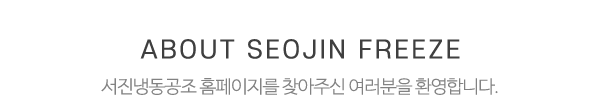 서진냉동공조_메인문구_내용