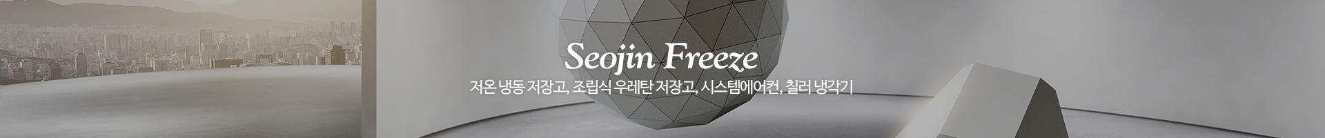 서진냉동공조_이미지pc