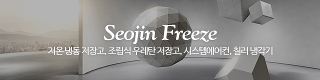 서진냉동공조_이미지m